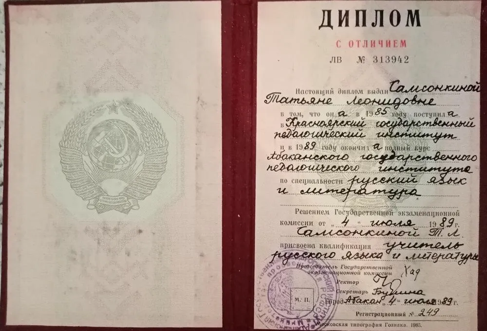 Диплом о высшем педагогическом образовании