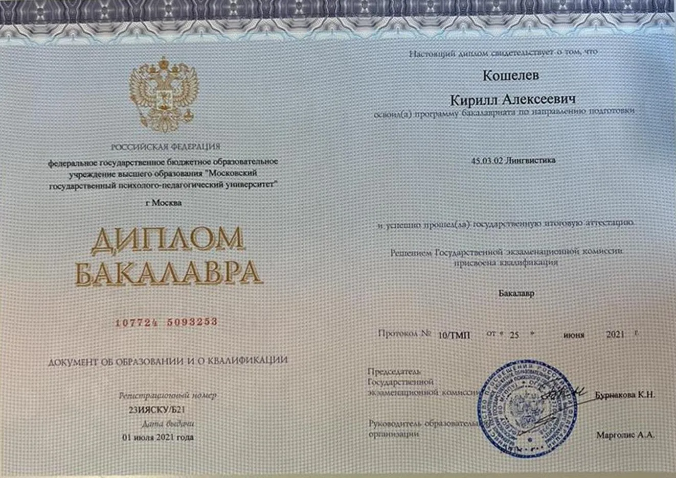 Диплом бакалавра