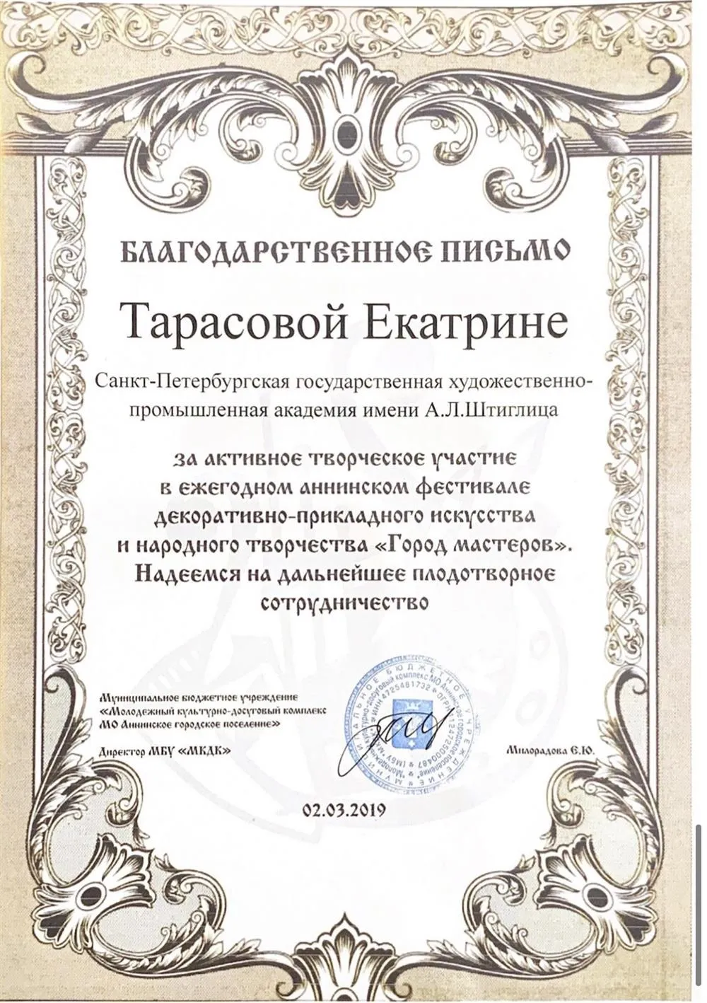 Благодарственное письмо