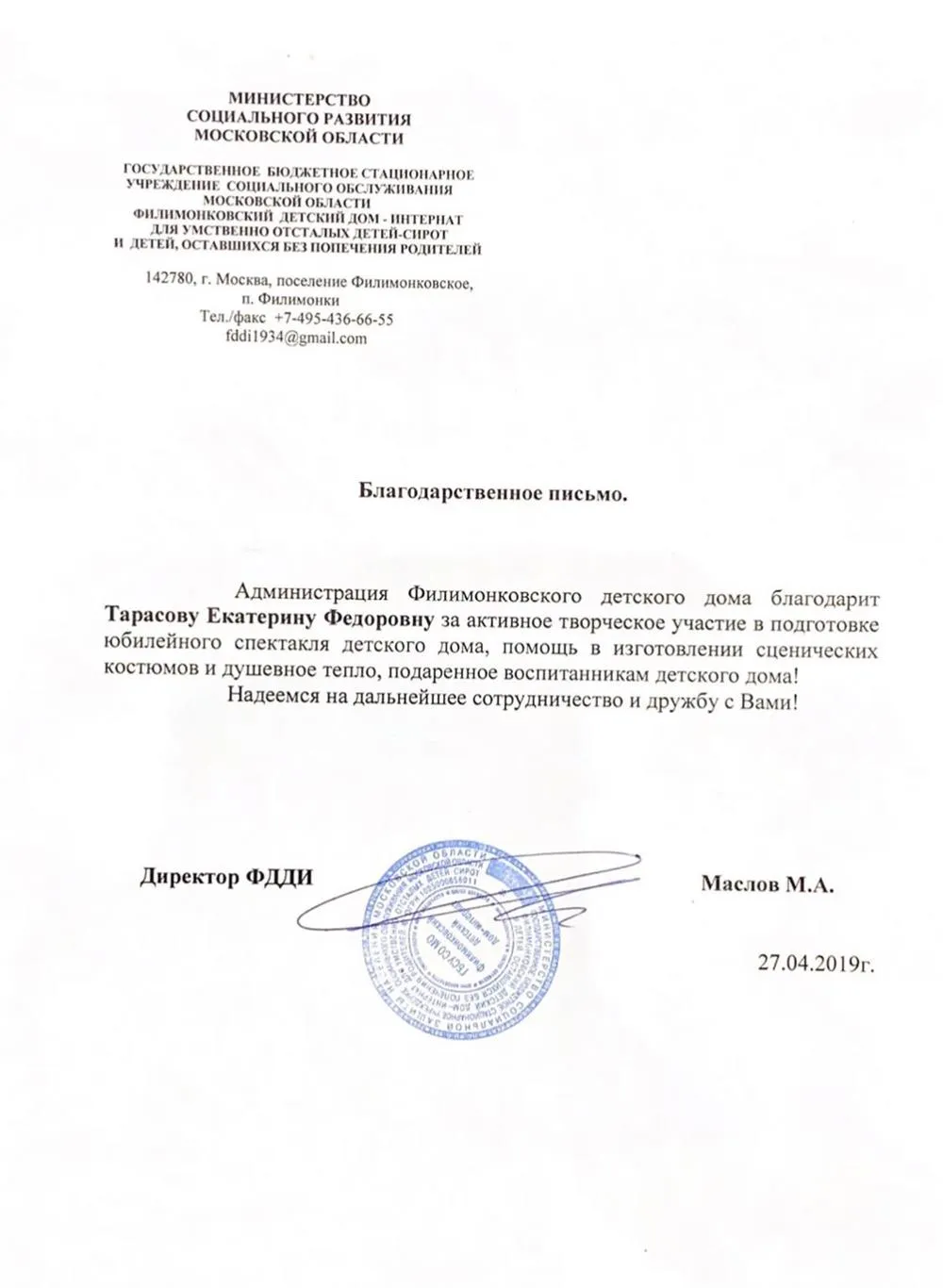 Благодарственное письмо