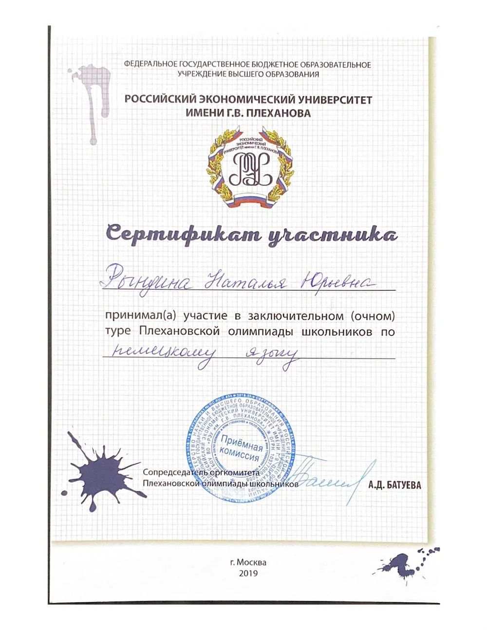 Сертификат участника Плехановской олимпиады школьников по немецкому языку