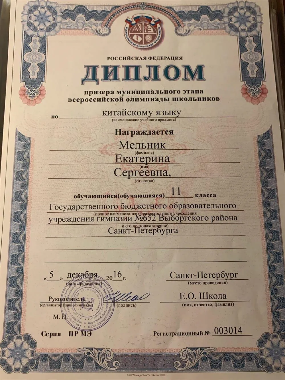 Призер муниципального этапа по китайскому языку