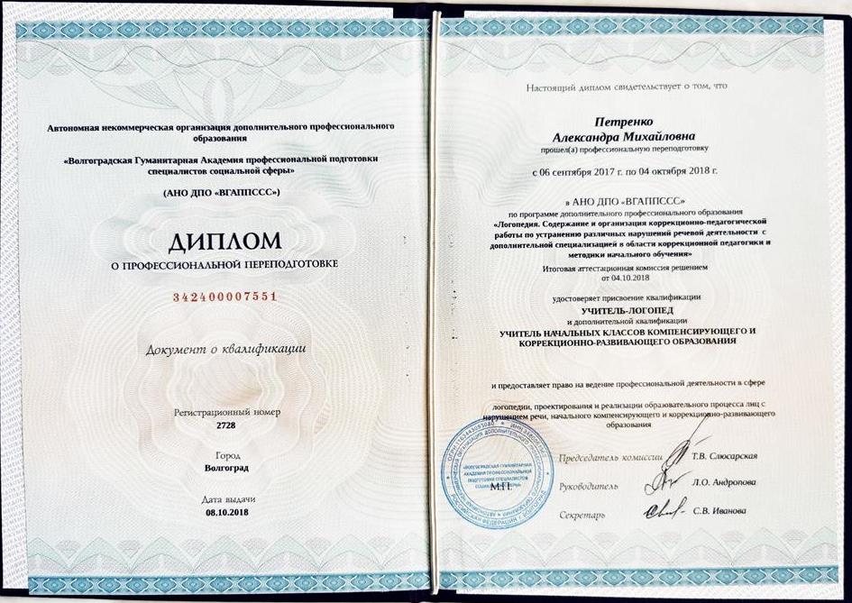 Диплом о профессиональной переподготовке. АНО ДПО "ВГФППССС" по программе дополнительного профессионального образования "Логопедия. Содержание и организация коррекционно-педагогической работы по устранению различных нарушений речевой деятельности с дополнительной специализацией в области коррекционной педагогики и методик начального обучения".