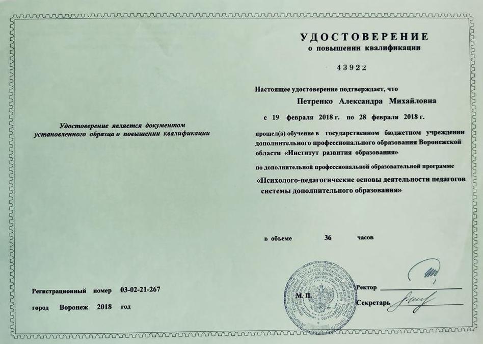 Удостоверение о повышении квалификации в ГБУ ДПО ВО «Институт развития образования» по дополнительной профессиональной образовательной программе «Психолого-педагогический основы деятельности педагогов системы дополнительного образования»