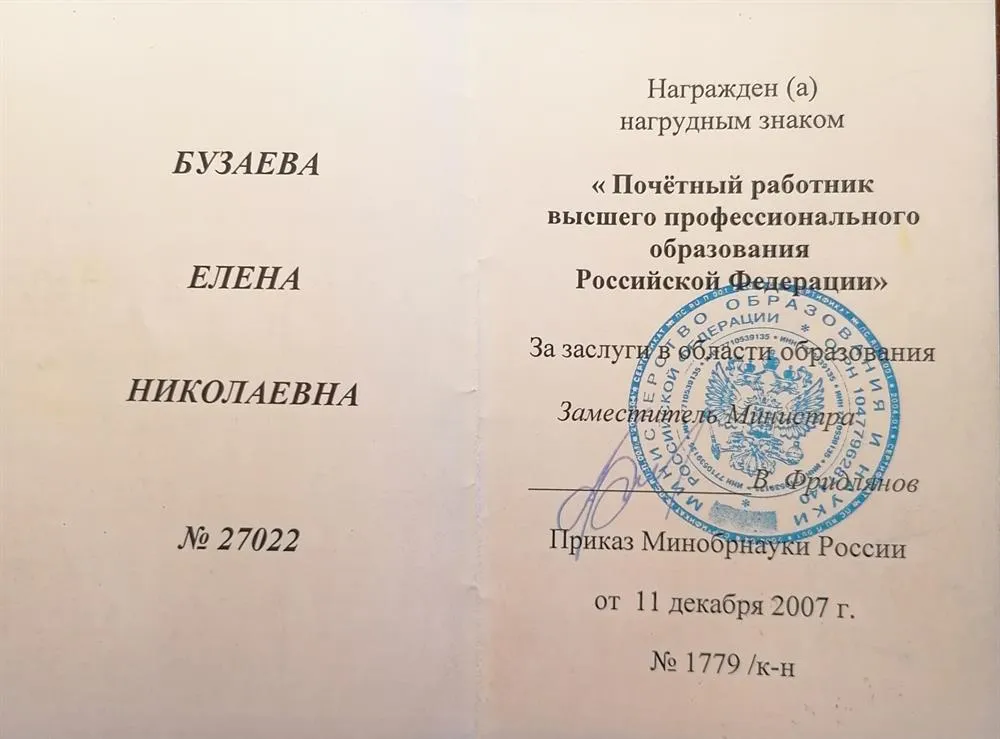 Нагрудный знак "Почетный работник высшего профессионального образования РФ"