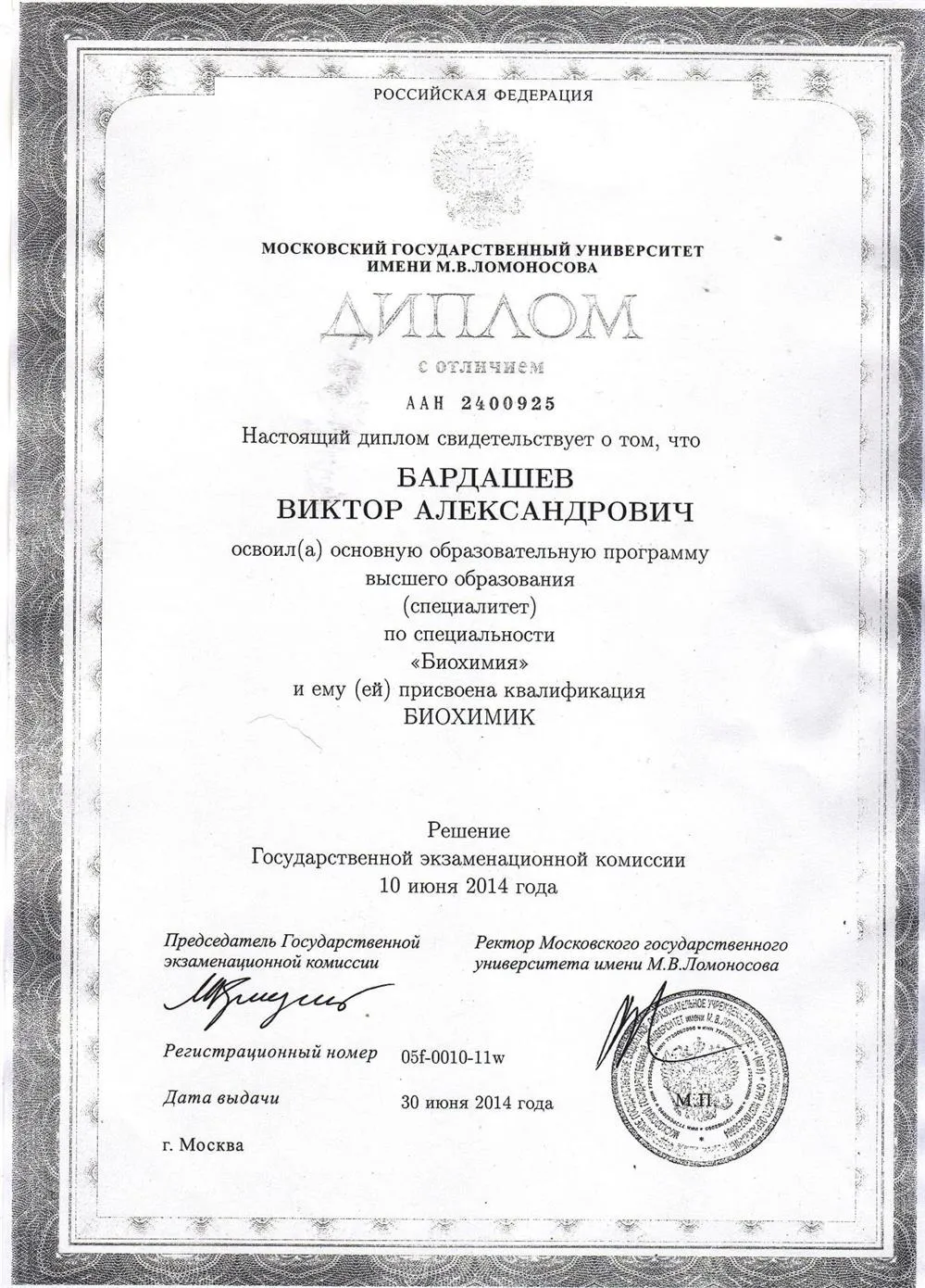 Диплом об окончании МГУ