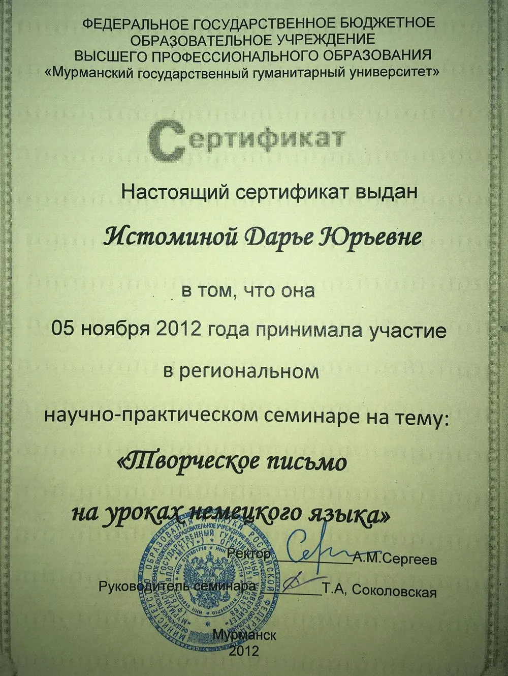 Сертификат "Творческое письмо на уроках немецкого языка"