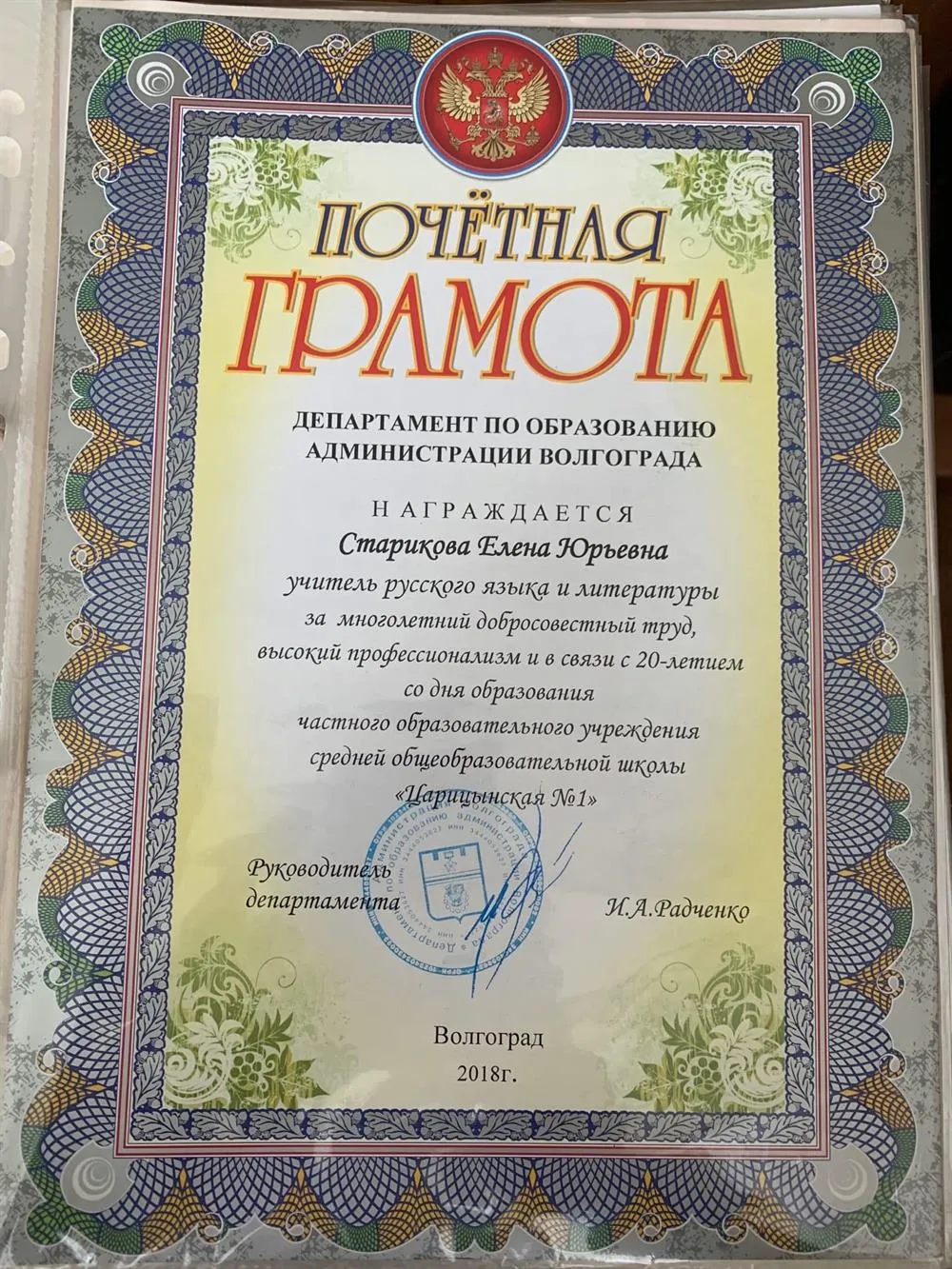 Грамота департамента по образованию Администрации Волгограда