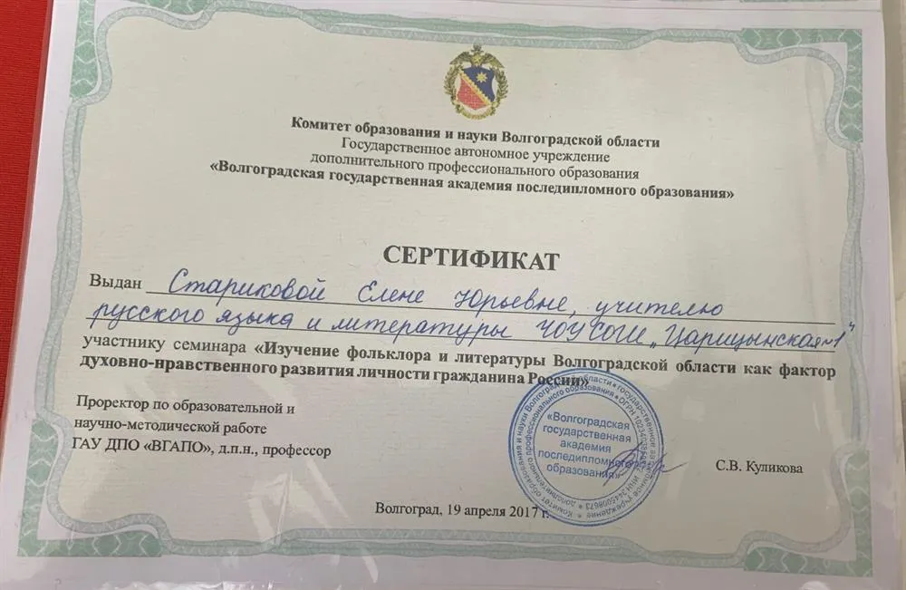 Сертификат участника семинара "Изучение фольклора и литературы Волгоградской области как фактор духовно-нравственного развития личности гражданина России"