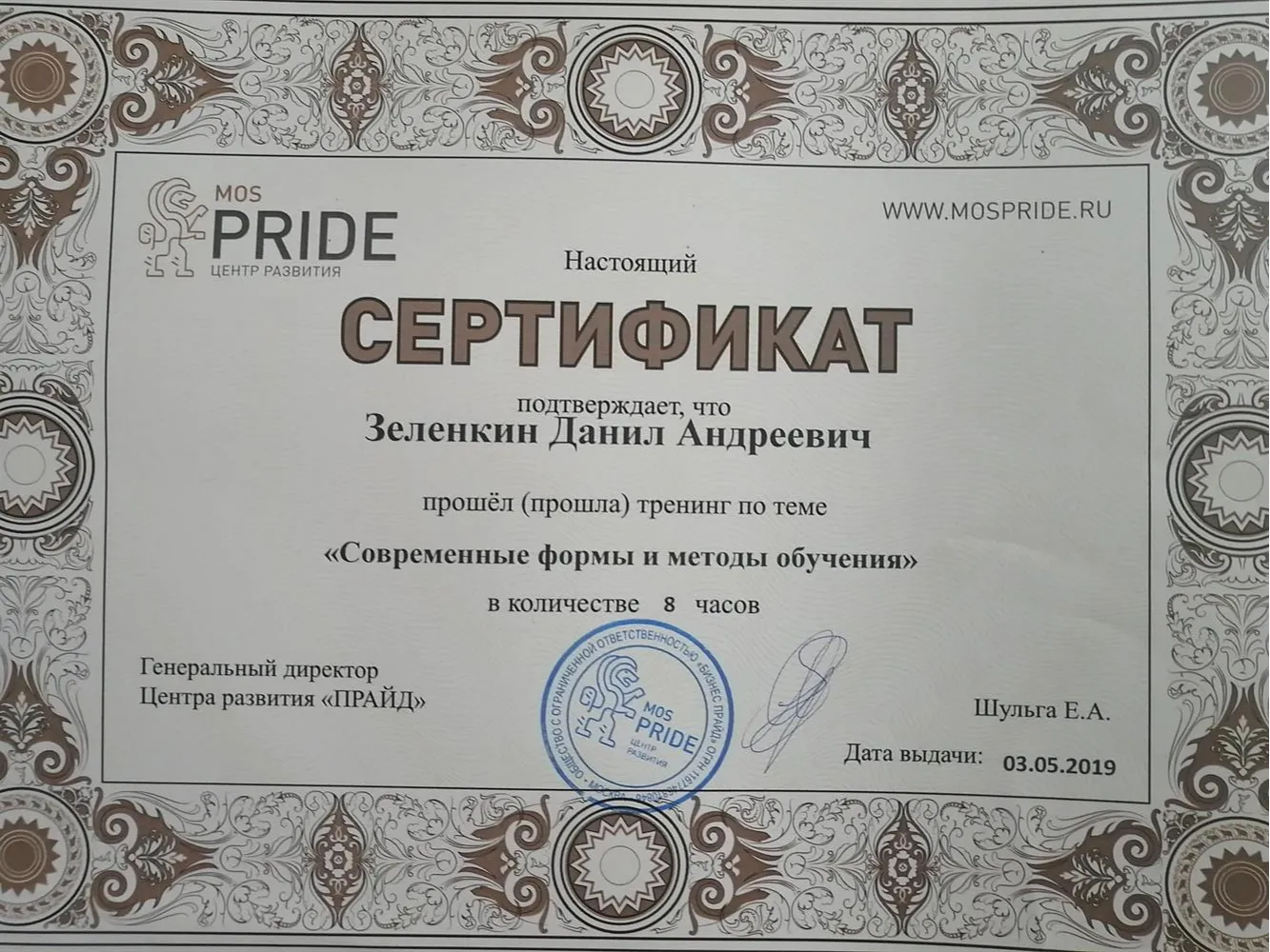 Сертификат "Современные формы и методы обучения"