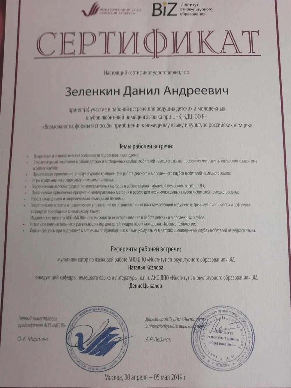 Сертификат за участие в тренинге на тему: "Возможности, формы и способы приобщения к немецкому языку"