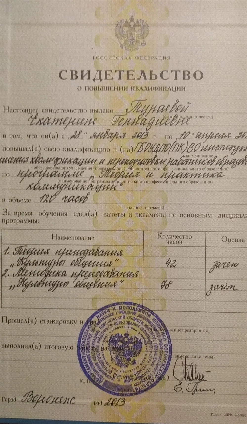 Свидетельство о повышении квалификации по программе "Теория и практика коммуникации"
