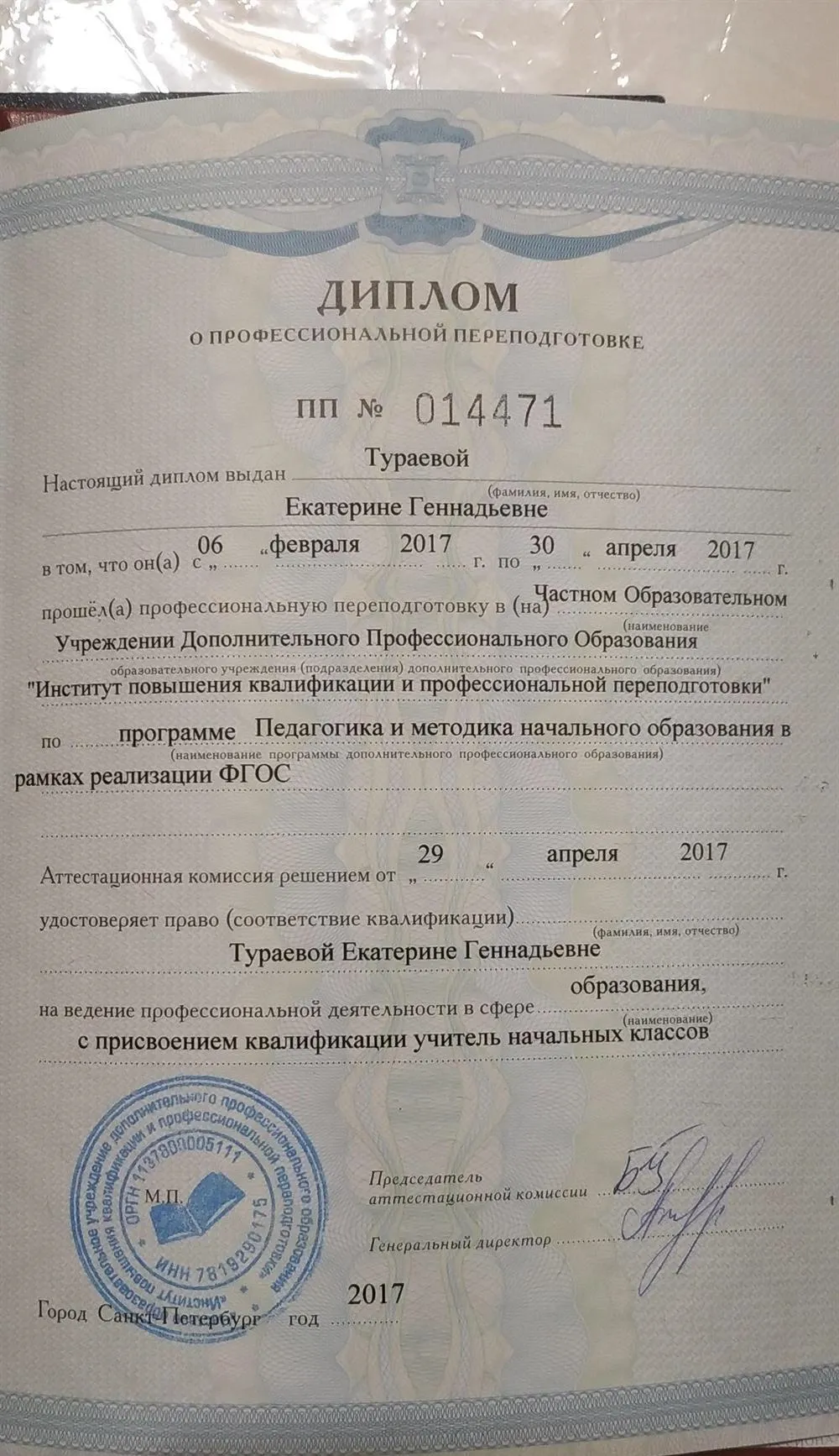 Диплом о профессиональной переподготовке