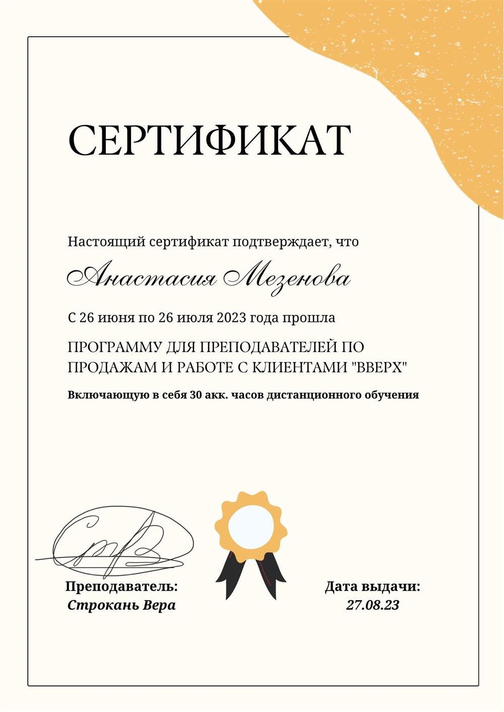 Сертификат (Программа для преподавателей по продажам и работе с клиентами ).