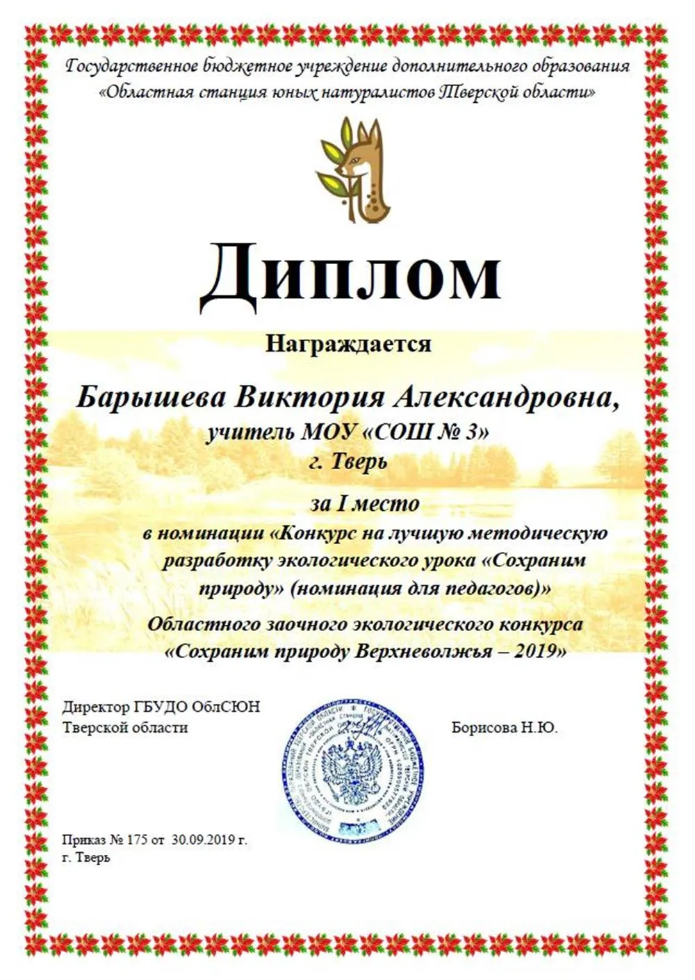 Диплом 1 место на конкурсе "Сохраним природу Верхневолжья"