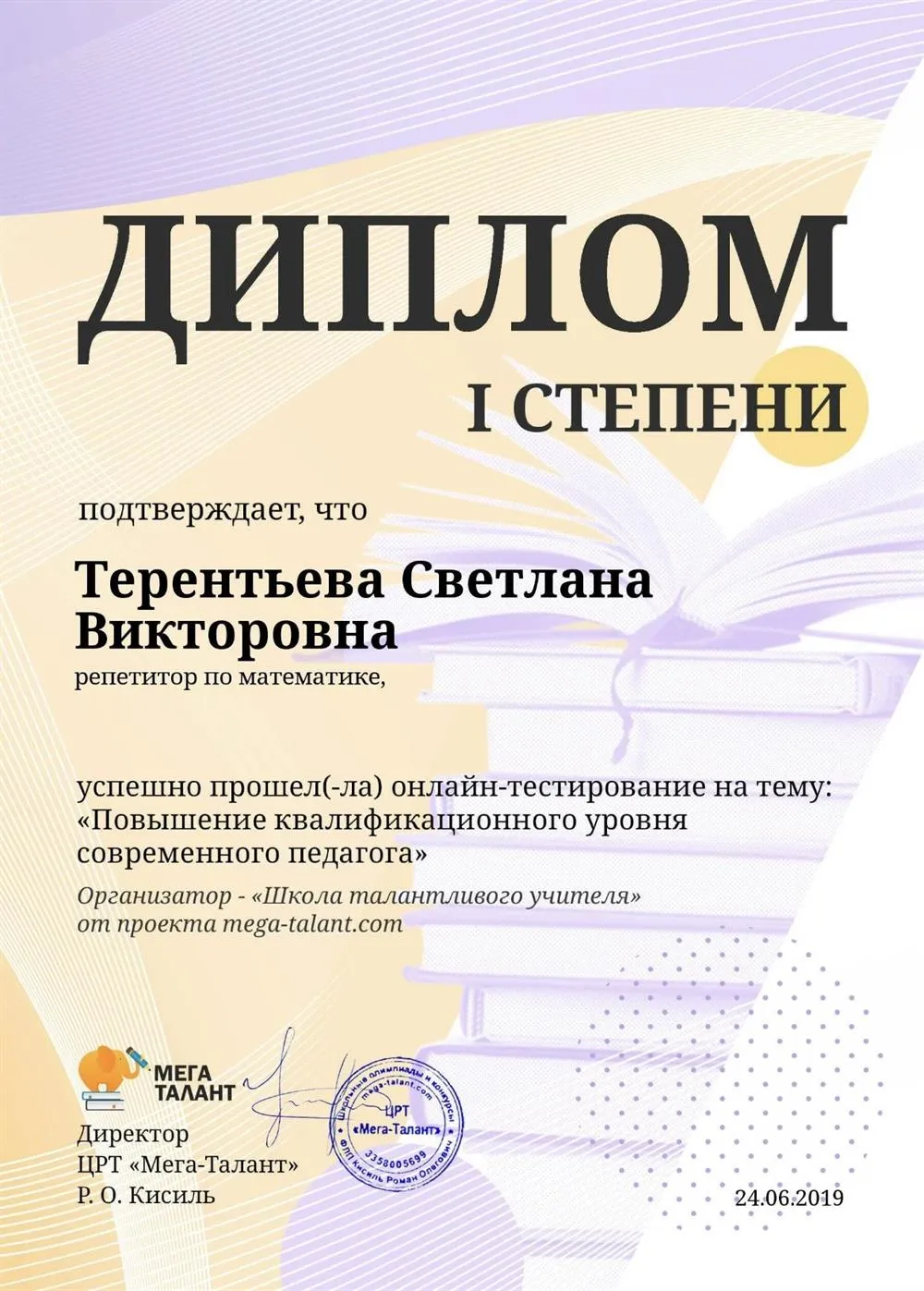 Диплом Повышение квалификационного уровня