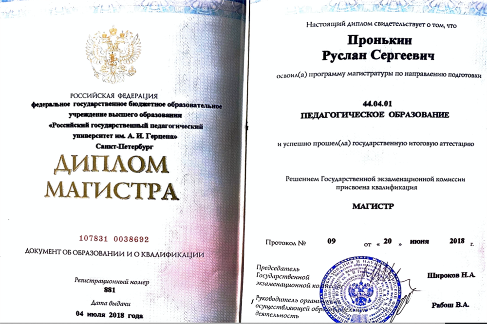 Диплом магистра: Высшее педагогическое образование университета им. А. И. Герцена