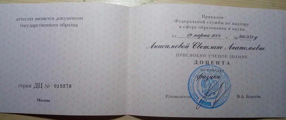 Диплом доцента по кафедре физики
