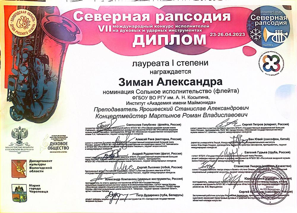 Диплом лауреата 1 степени  VII международного конкурса исполнителей на духовых и ударных инструментах «Северная рапсодия»
