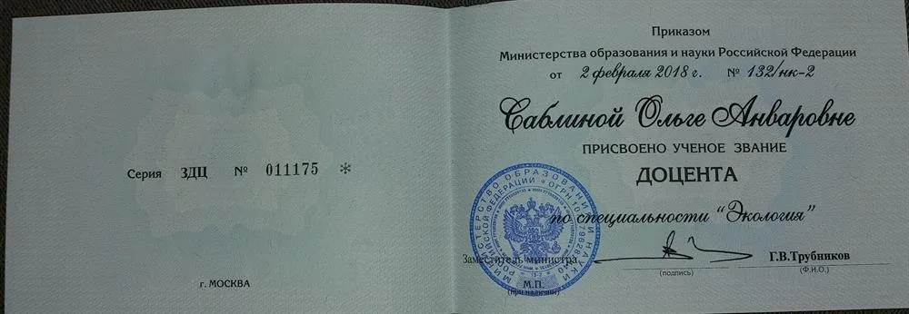 Аттестат доцента