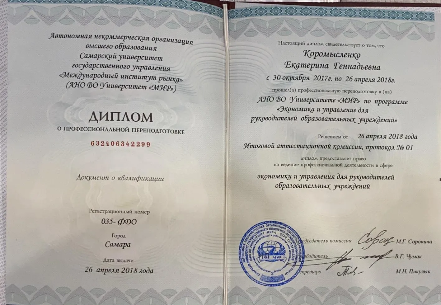 Диплом по программе "Экономика и управление для руководителей образовательных учреждений"
