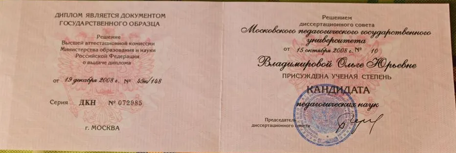 Диплом кандидата педагогических наук