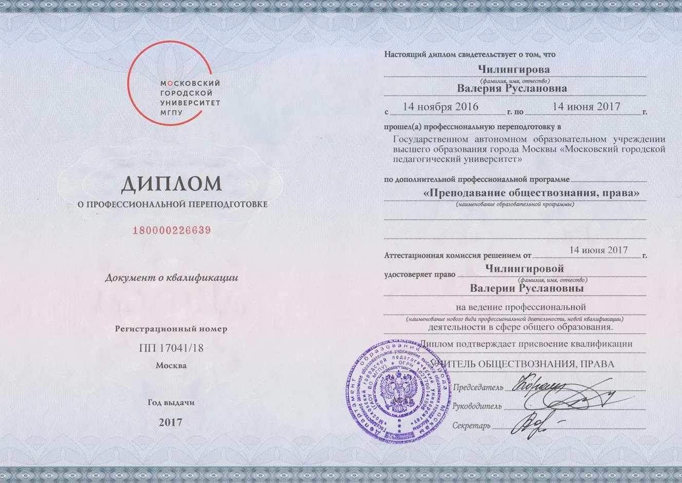 Профессиональная переподготовка Обществознание и Право