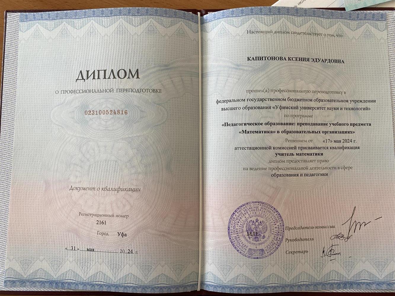 Диплом о профессиональной переподготовке