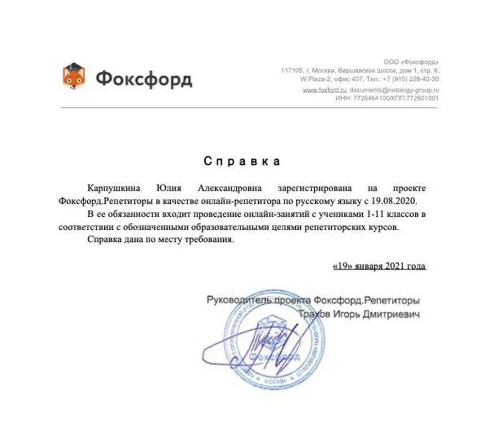 Справка о работе в онлайн-школе Фоксфорд
