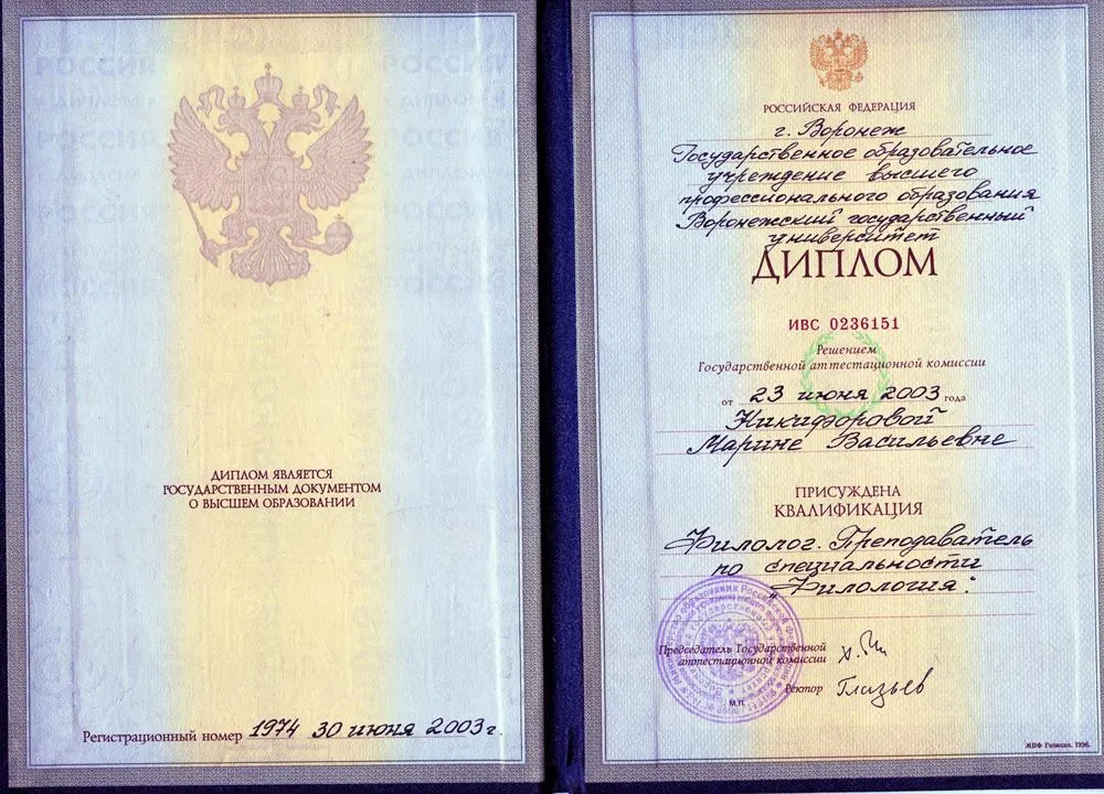 Диплом Воронежского государственного университета
