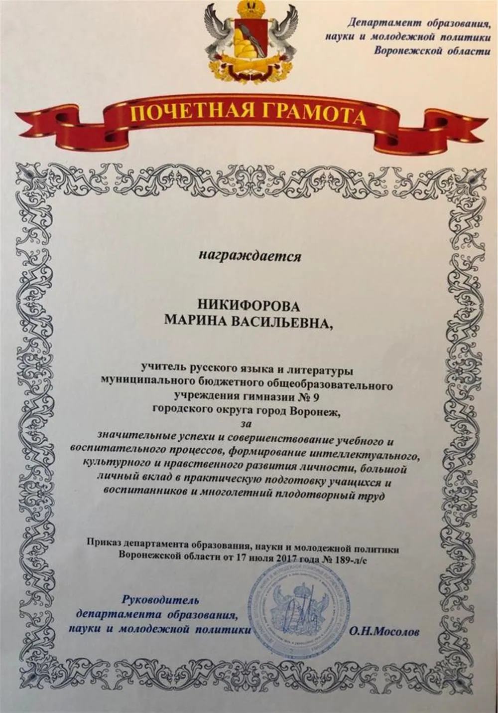 Почетная грамота департамента образования, науки и молодежной политики Воронежской области, 2017