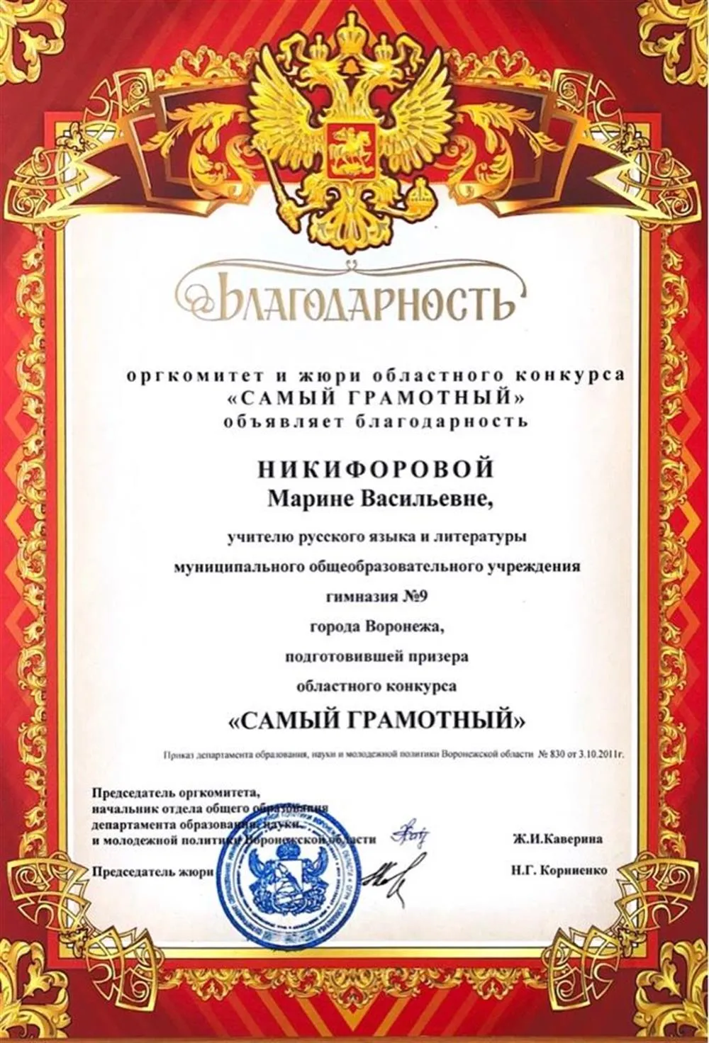 Благодарность за подготовку призеров и победителей региональных конкурсов «Самый грамотный»