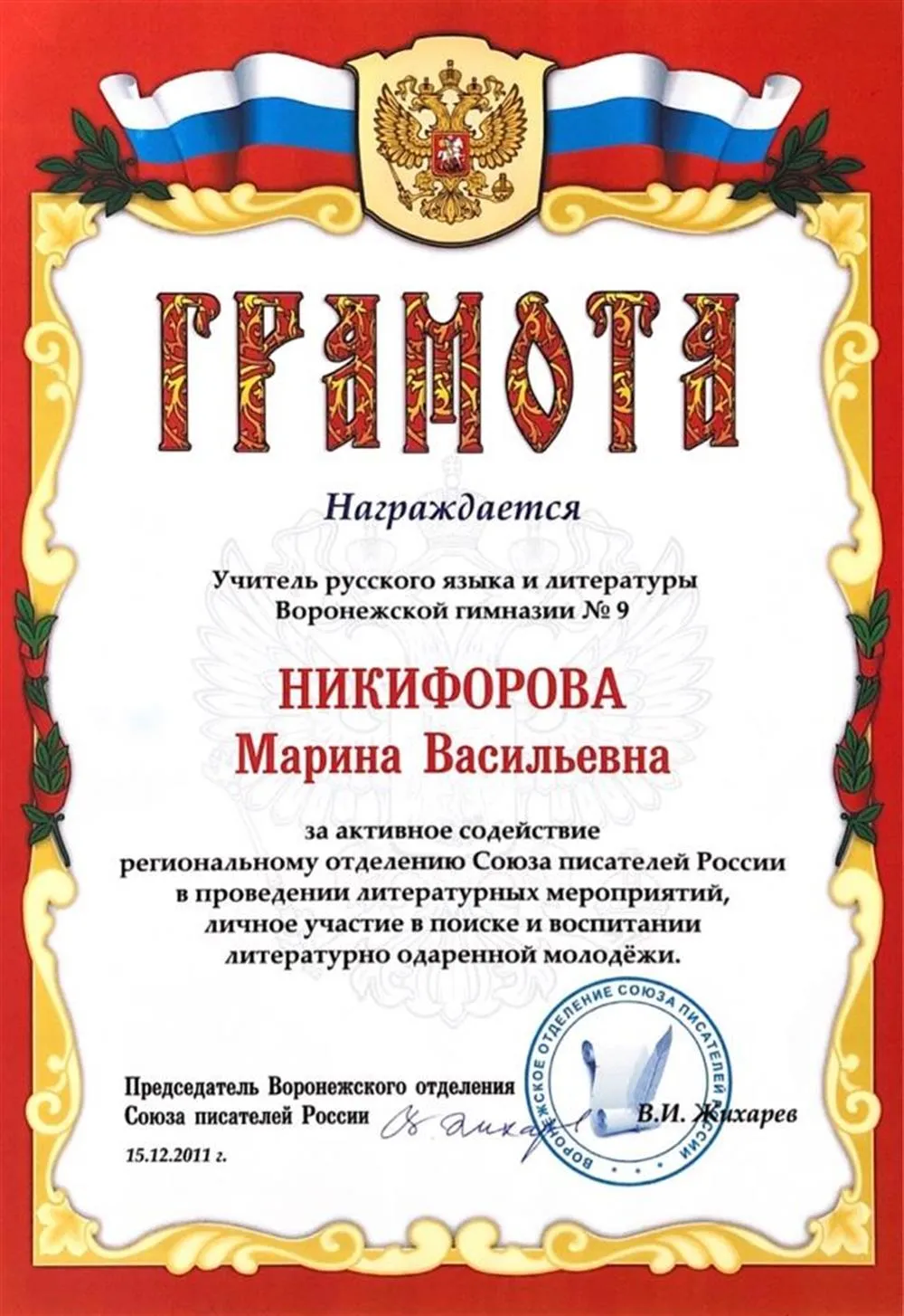 Грамота Воронежского отделения Союза писателей России, 2011