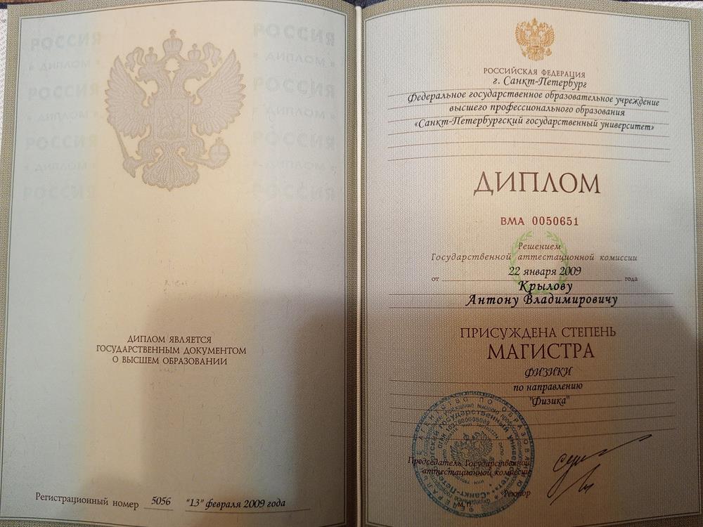Диплом об окончании магистратуры физического факультета СПбГУ, 2009 г 