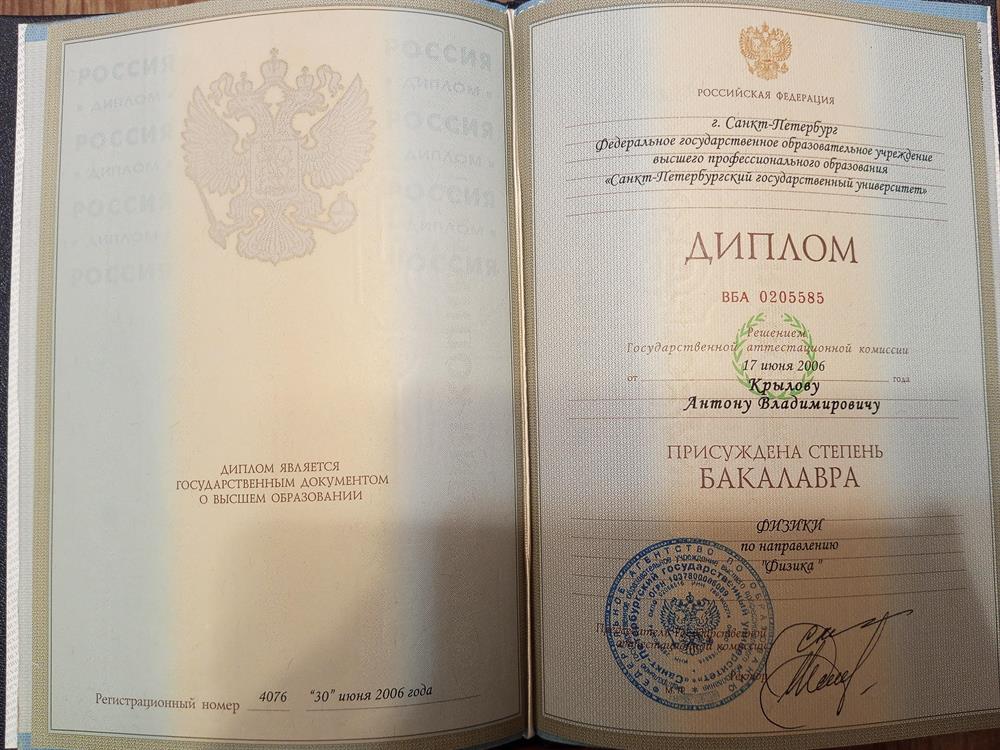 Диплом об окончании бакалавриата физического факультета СПбГУ, 2006 год