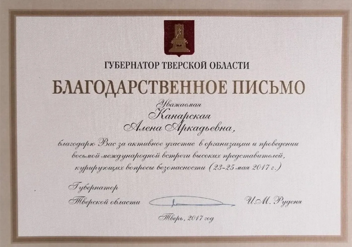 Благодарственное письмо