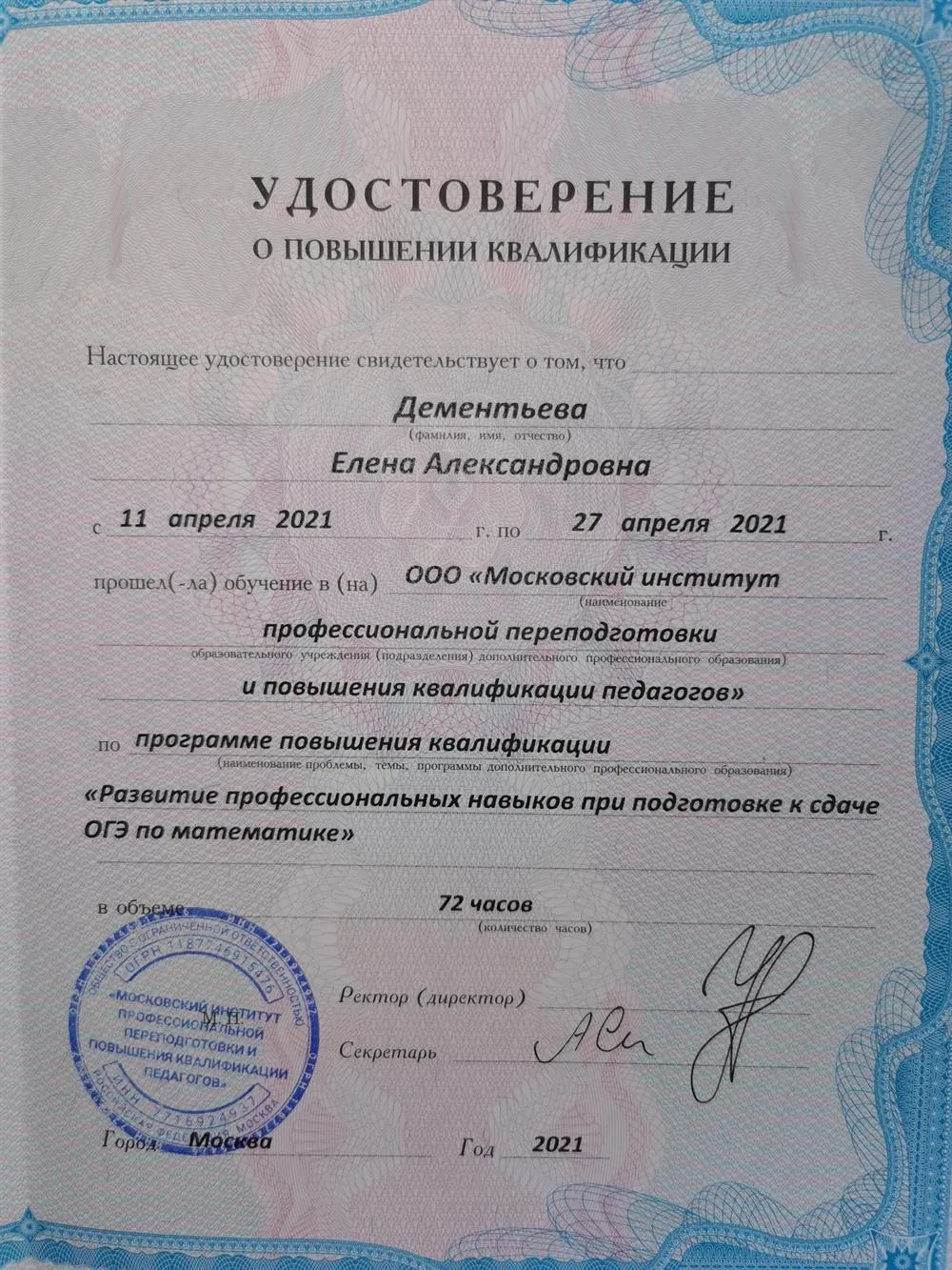 Удостоверение о повышении квалификации