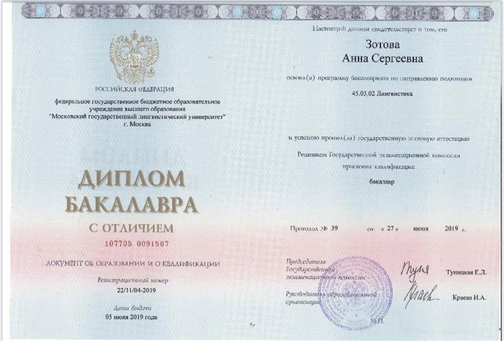 Диплом бакалавра МГЛУ