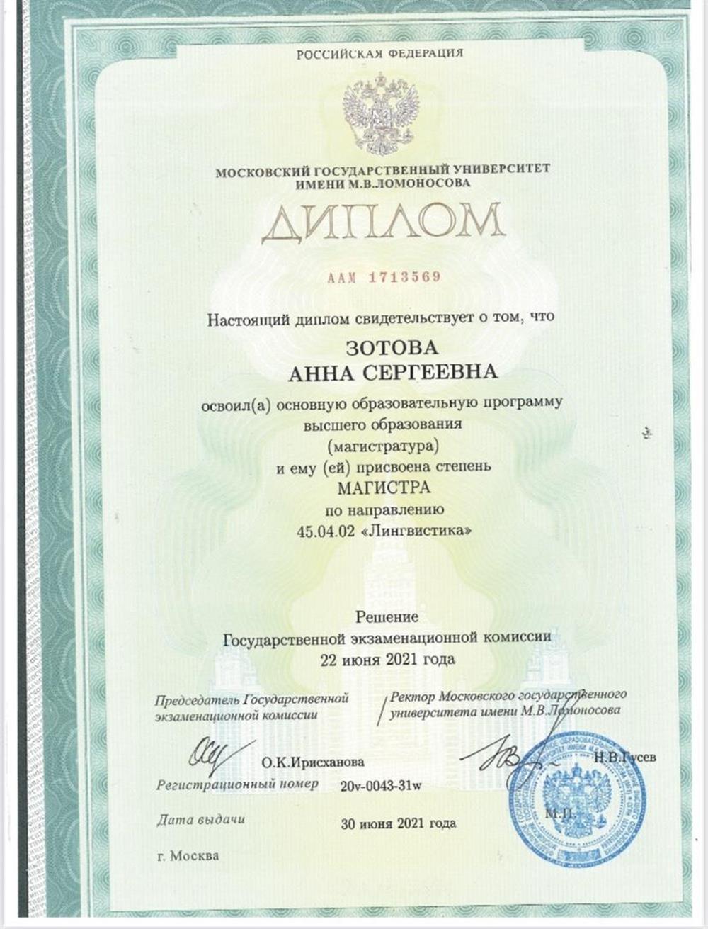 Диплом магистра МГУ