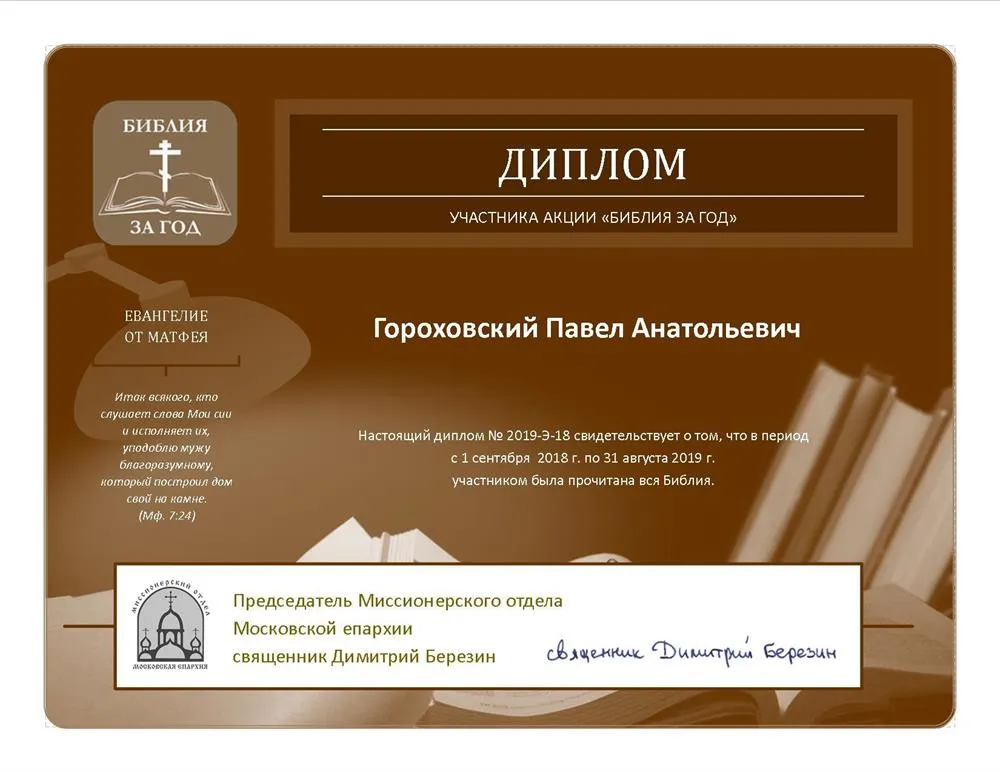 Диплом участника акции "Библия за год"