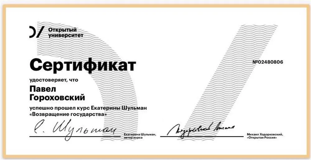 Сертификат о прохождении курса по новейшей истории России "Открытого Университета"