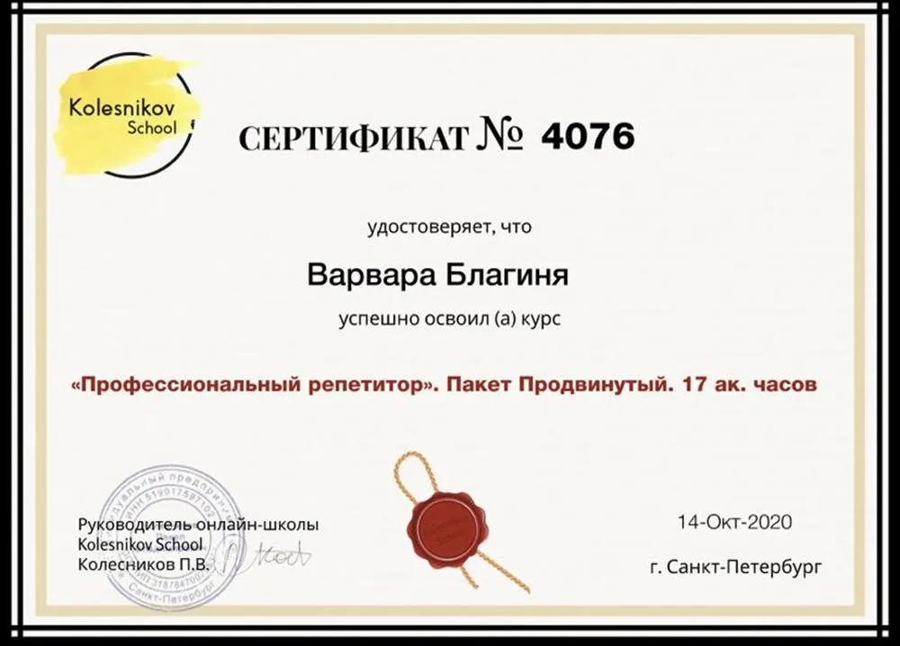Сертификат о прохождении курса «Профессиональный репетитор»