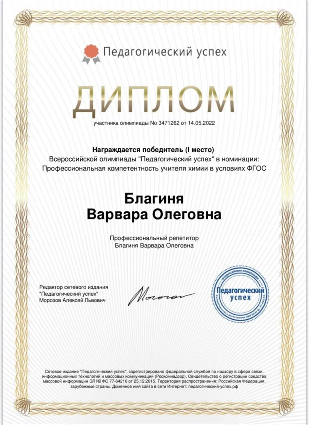 Диплом победителя (1 место) Всероссийской олимпиады «Педагогический успех» в номинации: Профессиональная компетентность учителя химии в условиях ФГОС