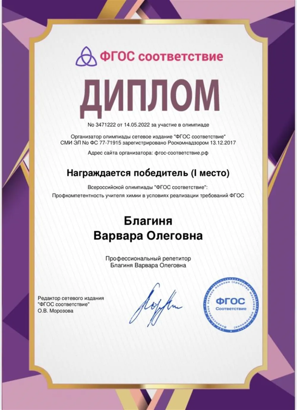 Диплом победителя (1 место) Всероссийской олимпиады «ФГОС соответствие» Профессиональность учителя химии в условиях реализации требований ФГОС