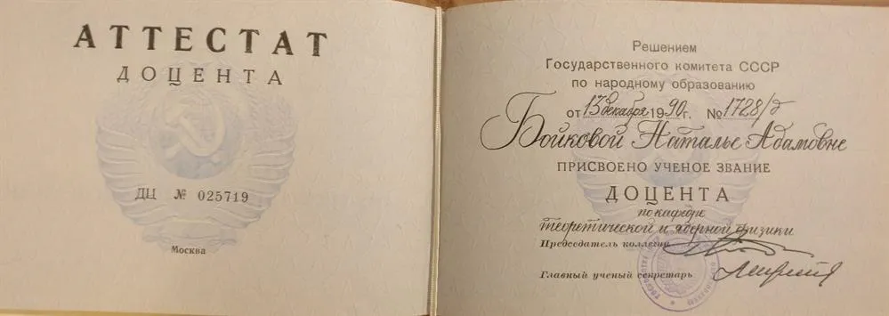 Диплом доцента