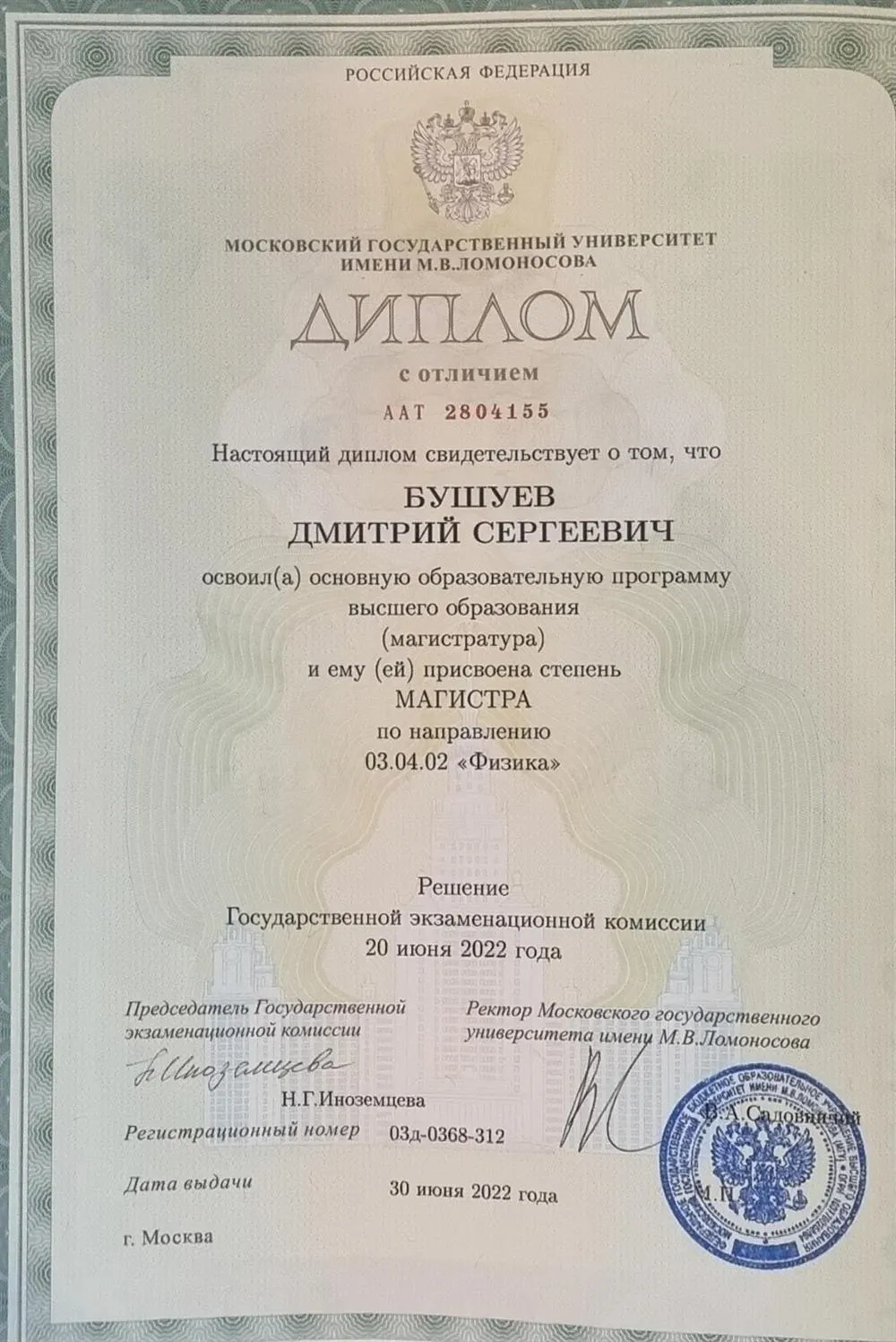Диплом магистра с отличием