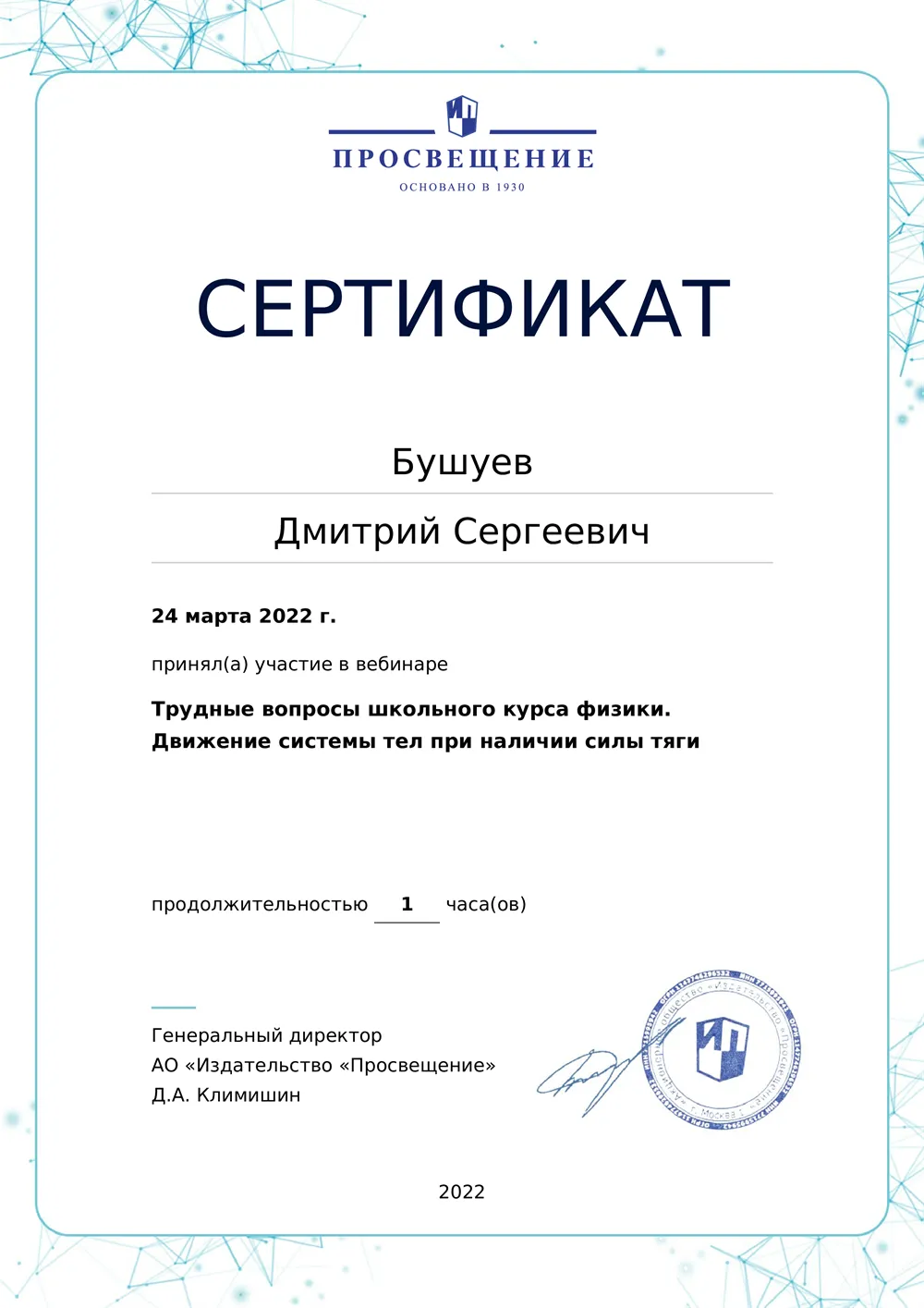 Участник вебинаров издательства Просвещение