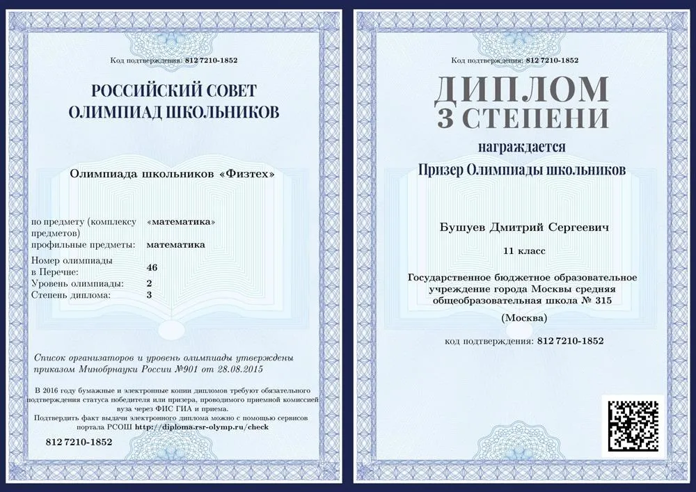 Диплом олимпиады Физтех
