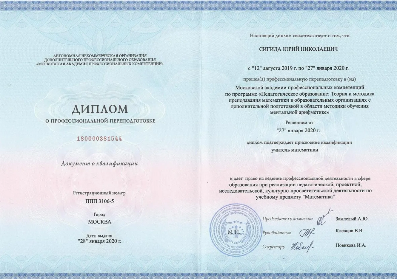 Диплом учитель математики с правом преподавания ментальную математику 