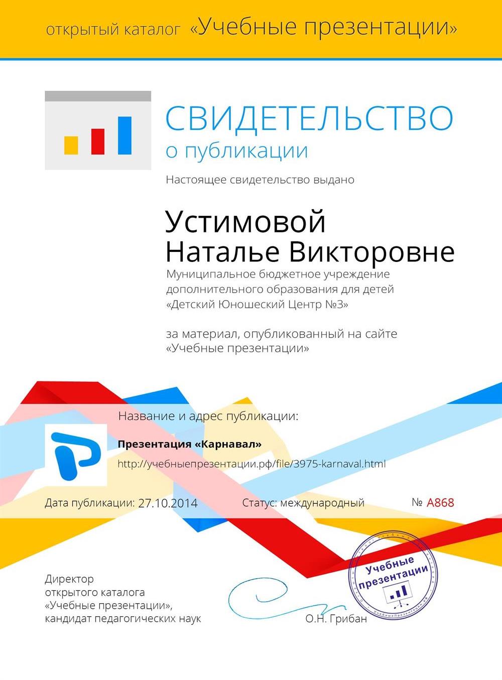 Свидетельство о публикации.